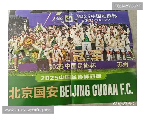 第五冠北京国安足协杯收官战3球大胜强势捧杯