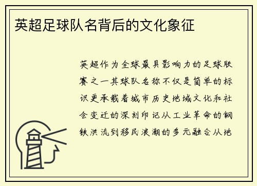 英超足球队名背后的文化象征