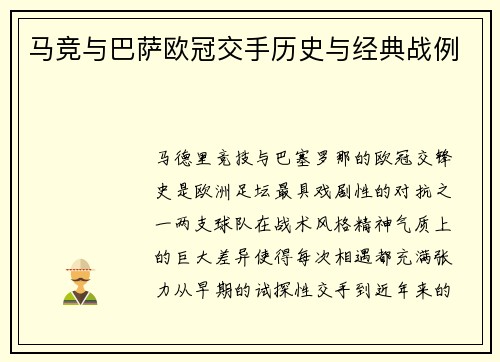 马竞与巴萨欧冠交手历史与经典战例