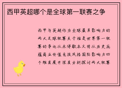 西甲英超哪个是全球第一联赛之争