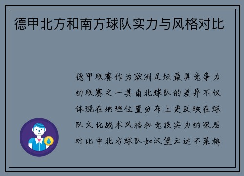 德甲北方和南方球队实力与风格对比