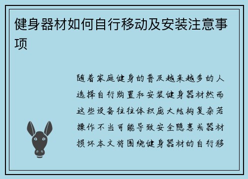 健身器材如何自行移动及安装注意事项