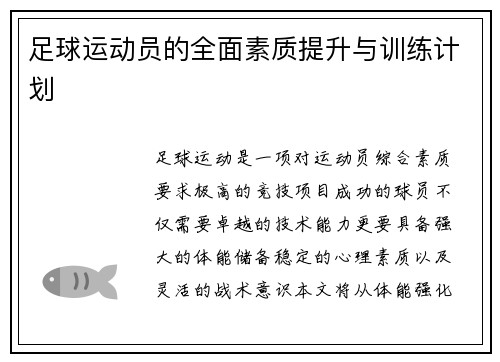 足球运动员的全面素质提升与训练计划