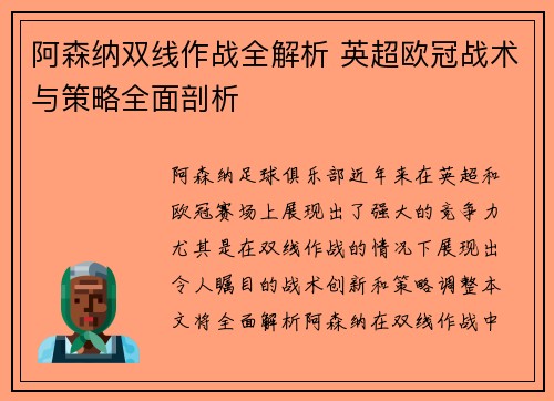 阿森纳双线作战全解析 英超欧冠战术与策略全面剖析