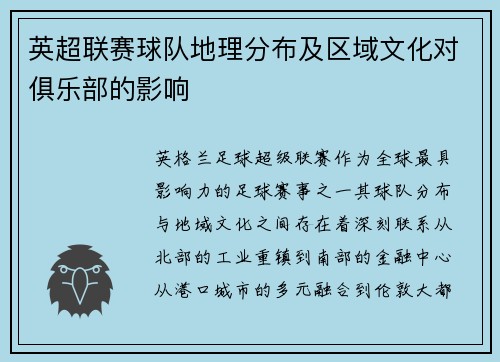 英超联赛球队地理分布及区域文化对俱乐部的影响