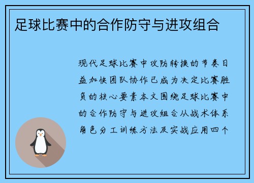 足球比赛中的合作防守与进攻组合