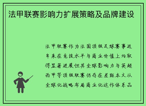 法甲联赛影响力扩展策略及品牌建设