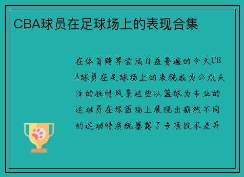 CBA球员在足球场上的表现合集