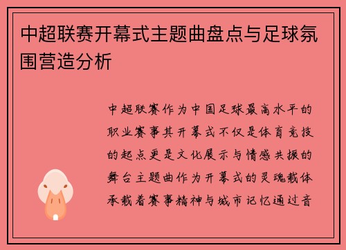 中超联赛开幕式主题曲盘点与足球氛围营造分析