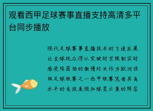 观看西甲足球赛事直播支持高清多平台同步播放