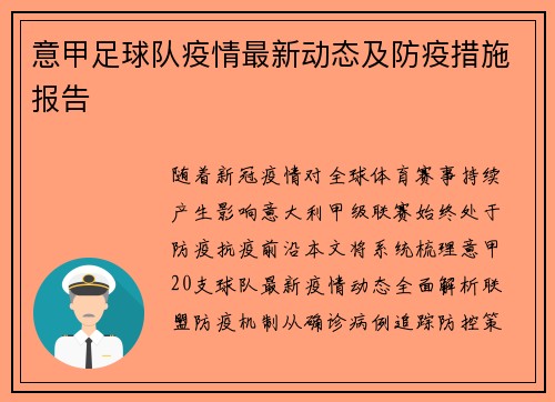 意甲足球队疫情最新动态及防疫措施报告