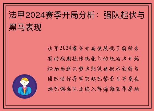 法甲2024赛季开局分析：强队起伏与黑马表现