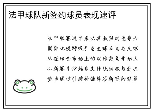 法甲球队新签约球员表现速评