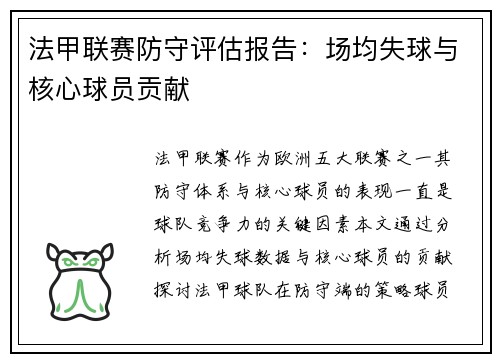 法甲联赛防守评估报告：场均失球与核心球员贡献