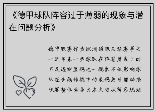 《德甲球队阵容过于薄弱的现象与潜在问题分析》
