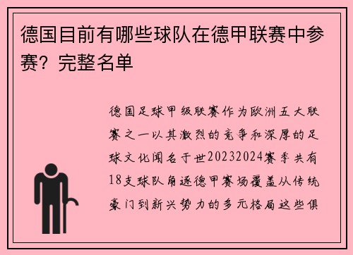 德国目前有哪些球队在德甲联赛中参赛？完整名单