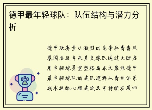 德甲最年轻球队：队伍结构与潜力分析
