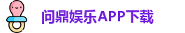 问鼎娱乐官官方网站- APP下载 Wending Arena